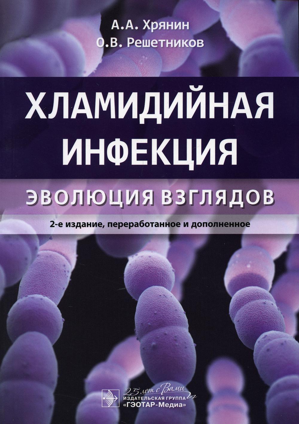 фото Книга хламидийная инфекция: эволюция взглядов. 2-е изд., перераб. и доп гэотар-медиа