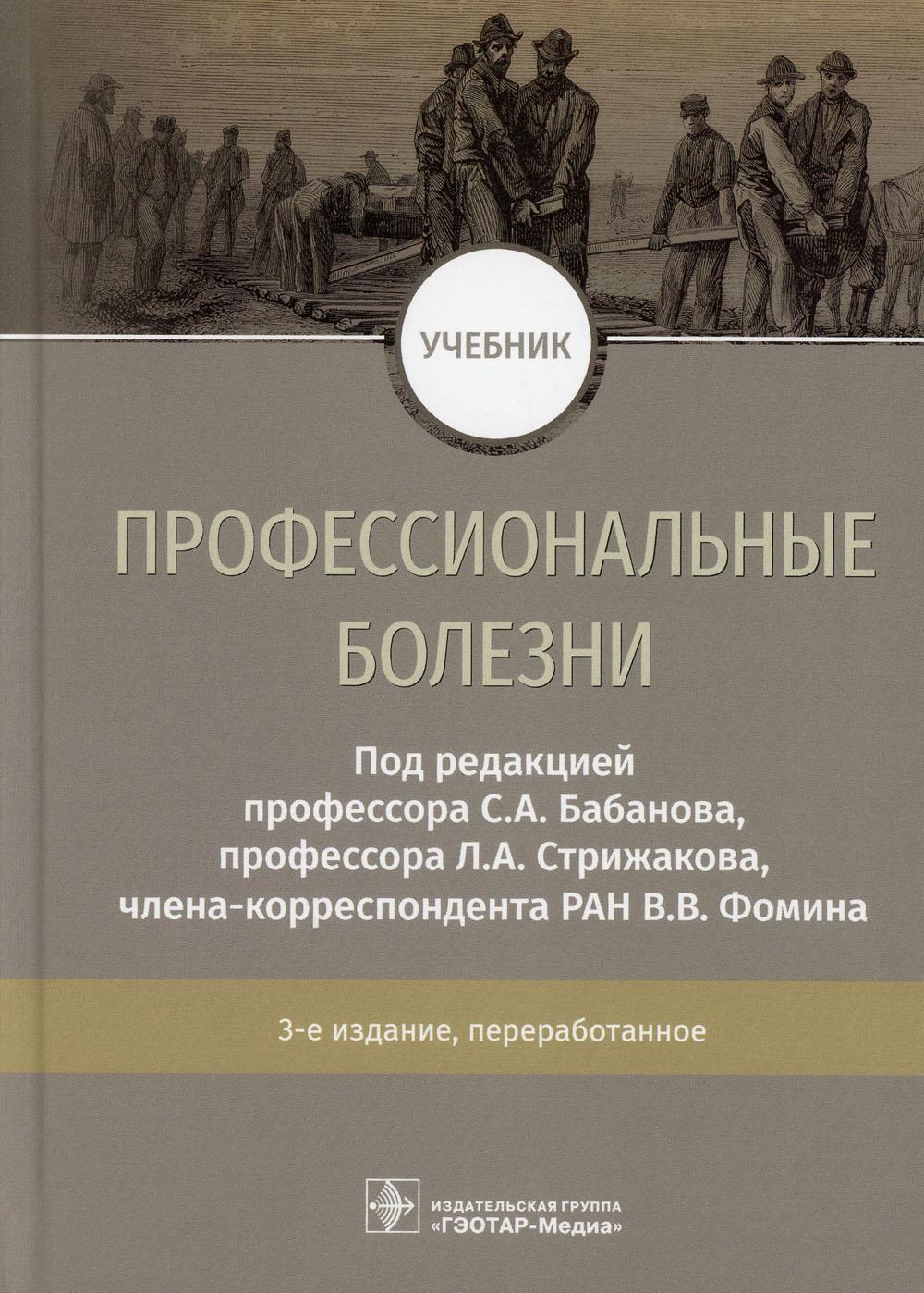 фото Книга профессиональные болезни: учебник. 3-е изд., перераб гэотар-медиа