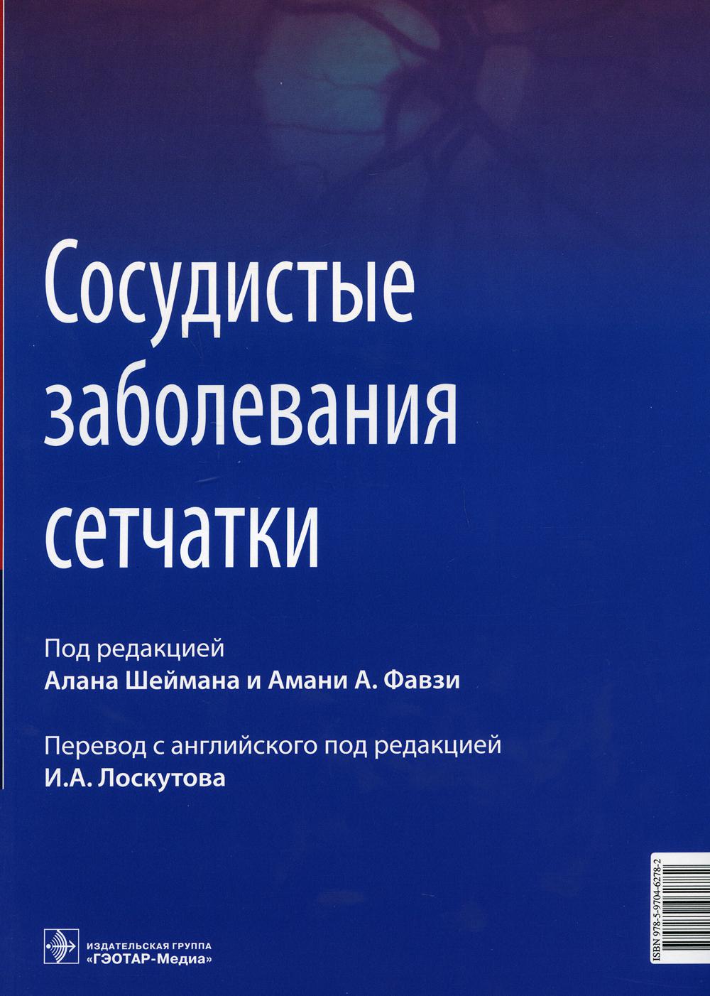 фото Книга сосудистые заболевания сетчатки: руководство для врачей гэотар-медиа