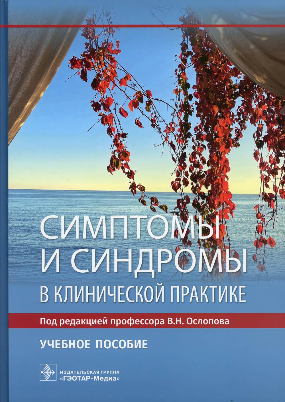 фото Книга симптомы и синдромы в клинической практике: учебное пособие гэотар-медиа