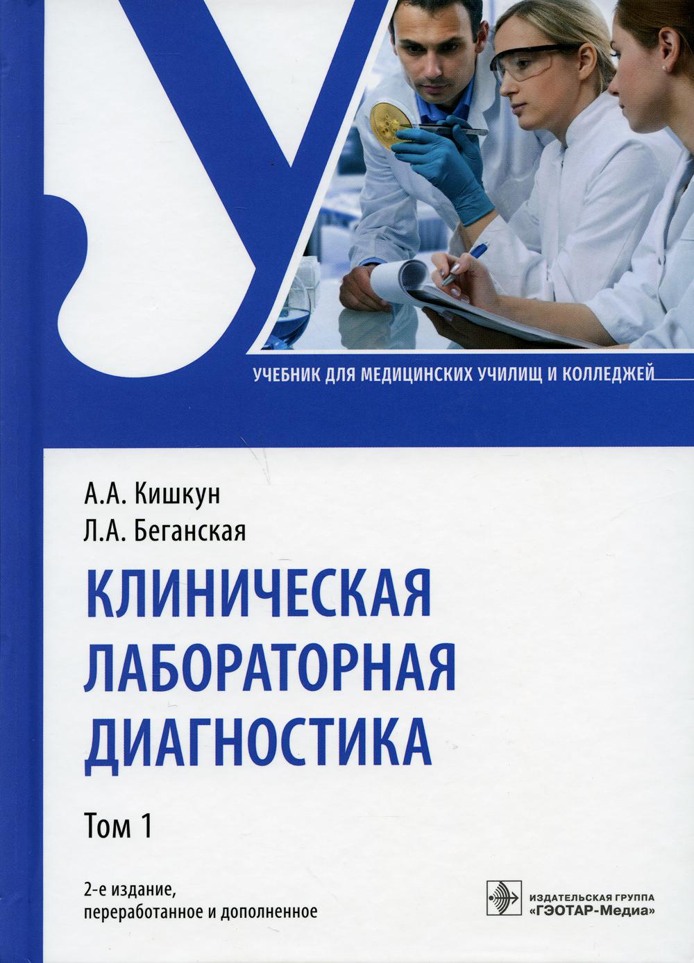 фото Книга клиническая лабораторная диагностика: учебник. в 2 т. т. 1. 2-е изд., перераб. и доп гэотар-медиа