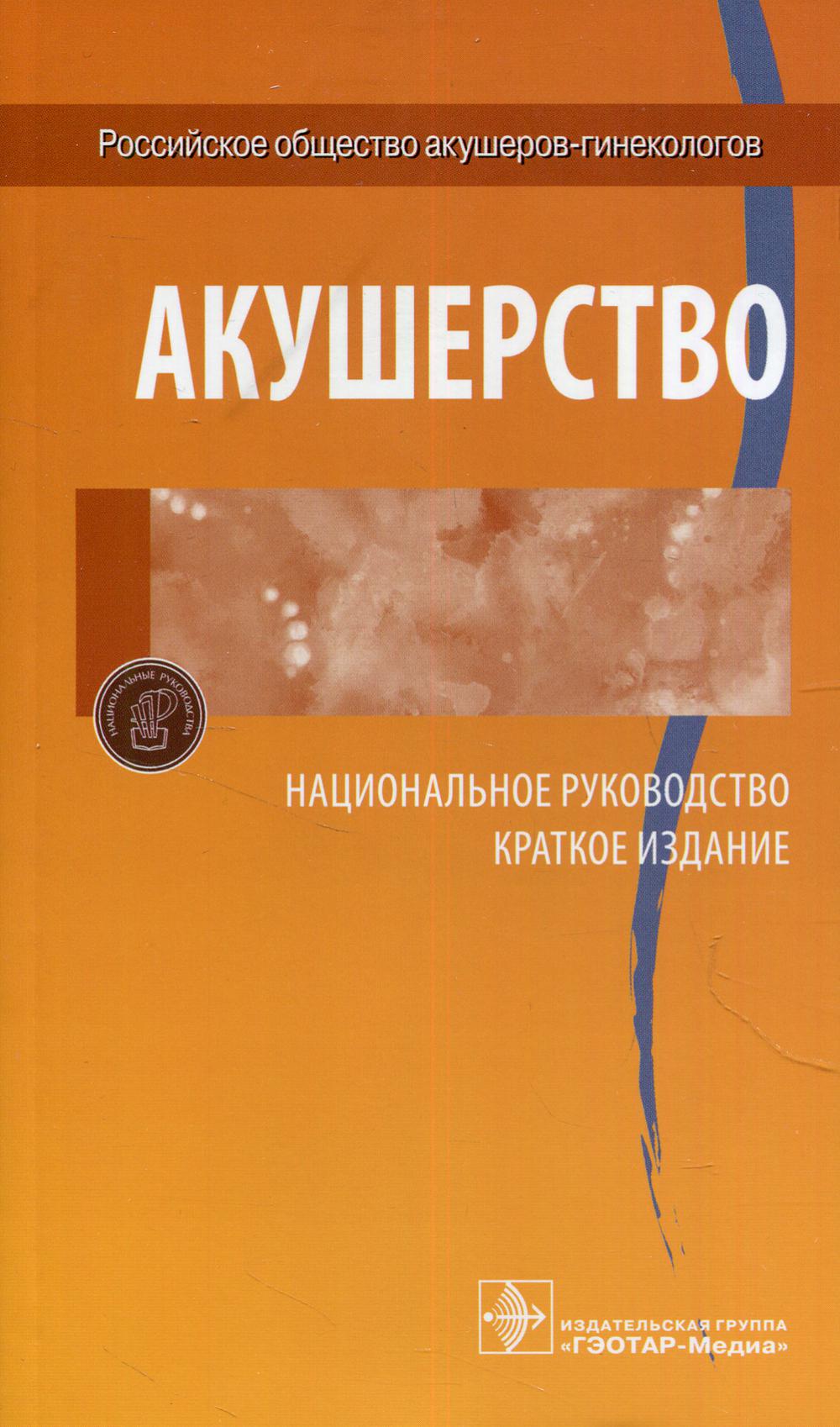 фото Книга акушерство. национальное руководство. краткое издание гэотар-медиа