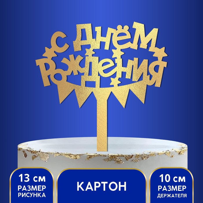 

Топпер в торт «С днём рождения»