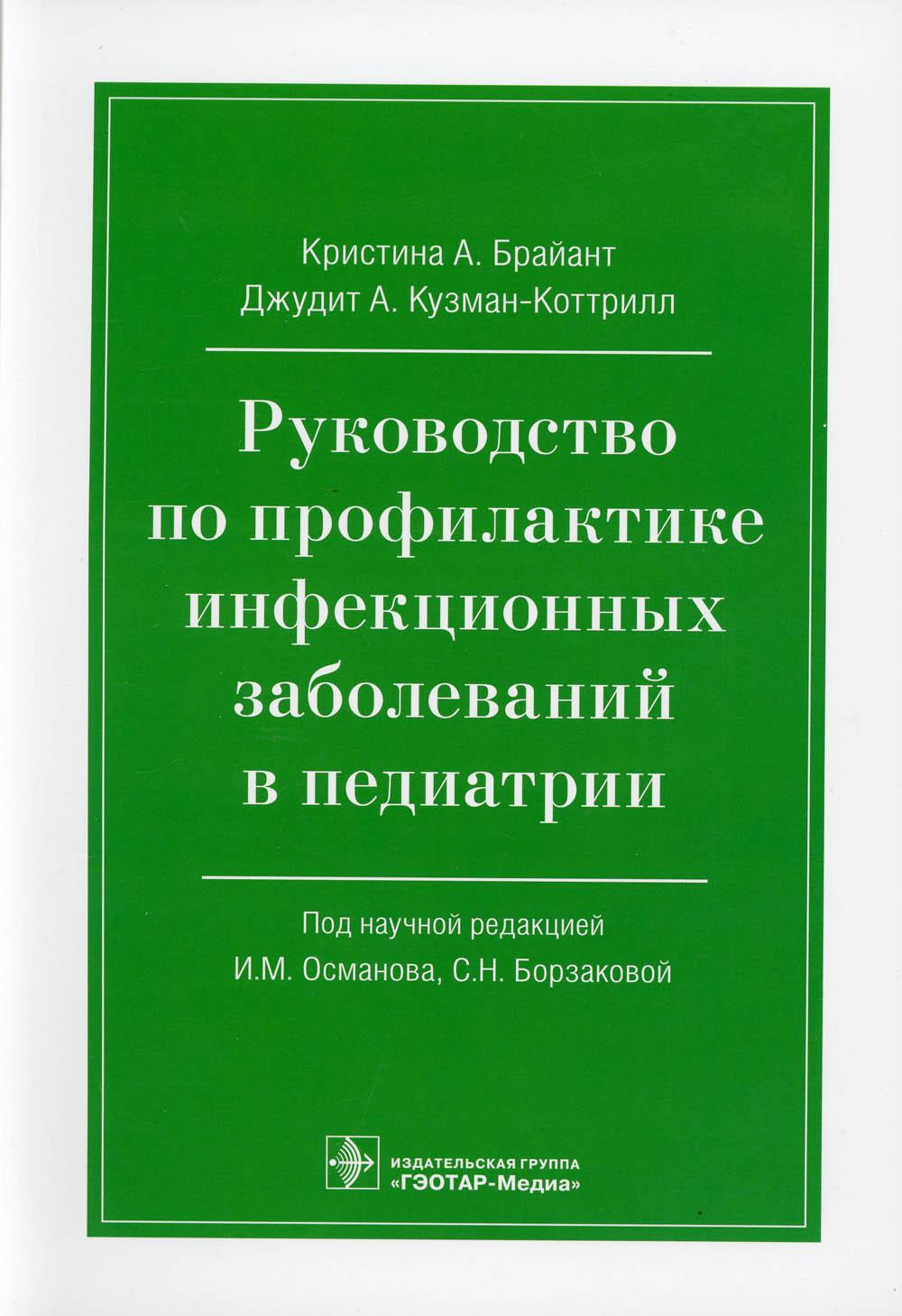 фото Книга руководство по профилактике инфекционных заболеваний в педиатрии гэотар-медиа