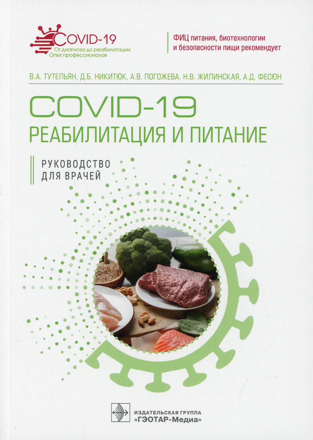 фото Книга covid-19: реабилитация и питание: руководство для врачей гэотар-медиа