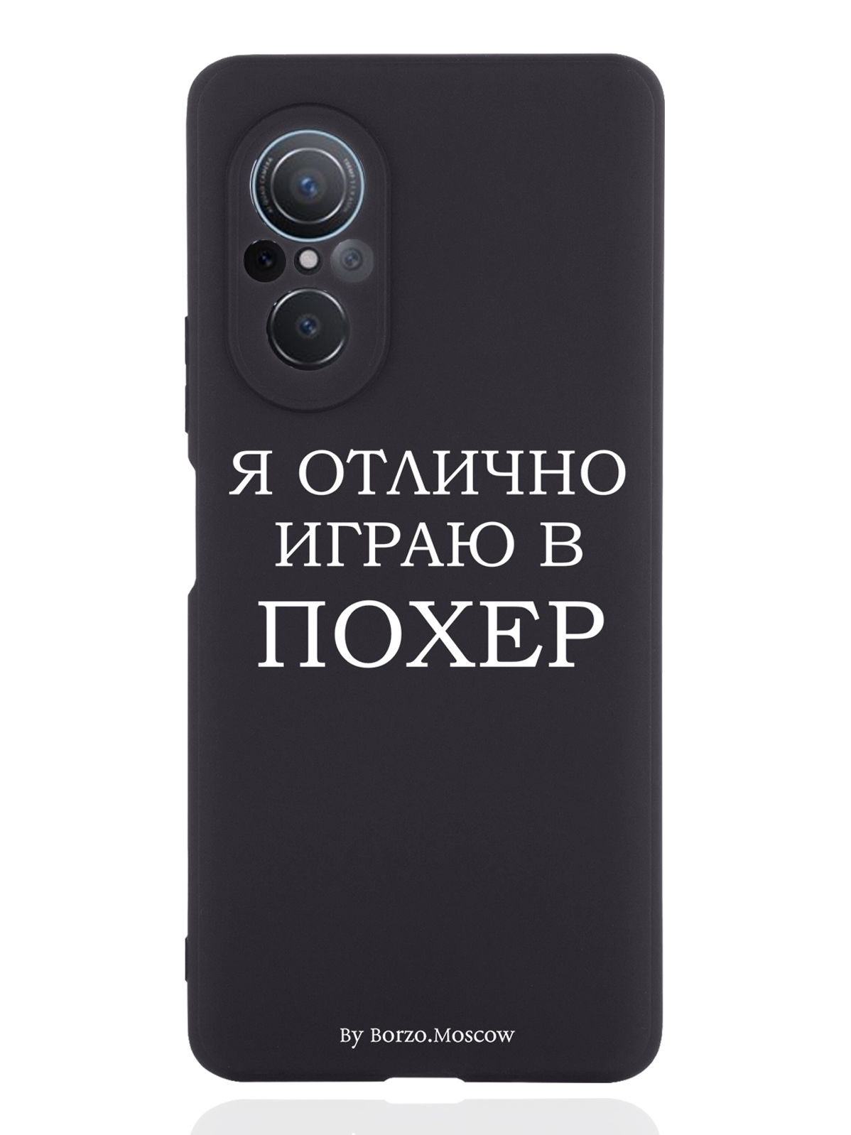 

Чехол Borzo.Moscow для Huawei nova 9 SE Я отлично играю черный, Белый;черный
