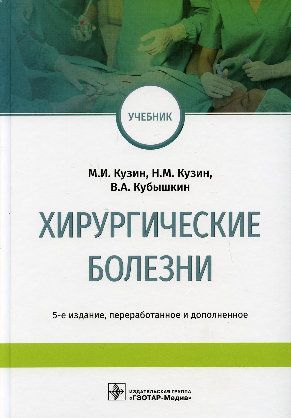 фото Книга хирургические болезни: учебник. 5-е изд., перераб. и доп гэотар-медиа