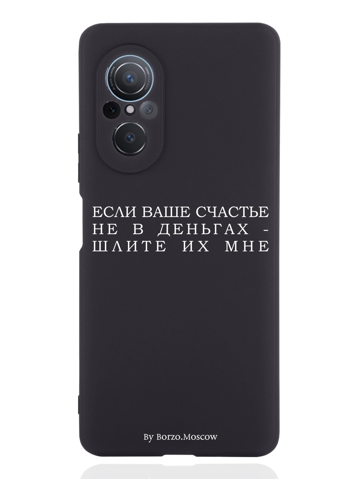 

Чехол Borzo.Moscow для Huawei nova 9 SE Если счастье не в деньгах - шлите их мне черный, Белый;черный