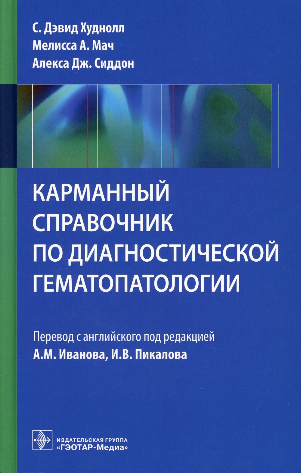 фото Книга карманный справочник по диагностической гематопатологии гэотар-медиа