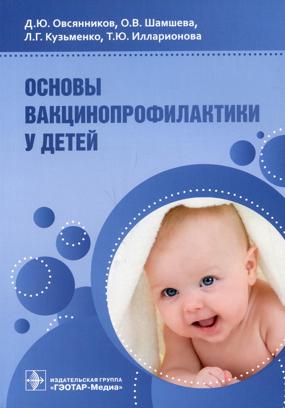 фото Книга основы вакцинопрофилактики у детей: руководство для врачей гэотар-медиа