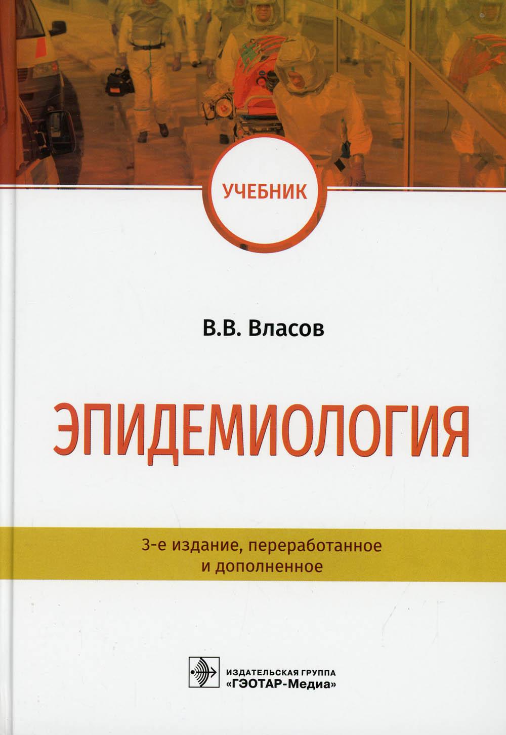 фото Книга эпидемиология: учебник. 3-е изд., перераб. и доп гэотар-медиа