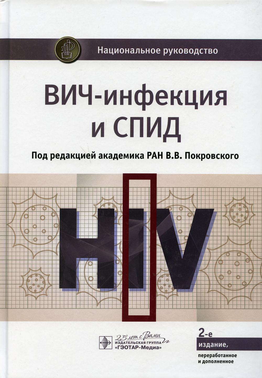 фото Книга вич-инфекция и спид: национальное руководство. 2-е изд., перераб. и доп гэотар-медиа