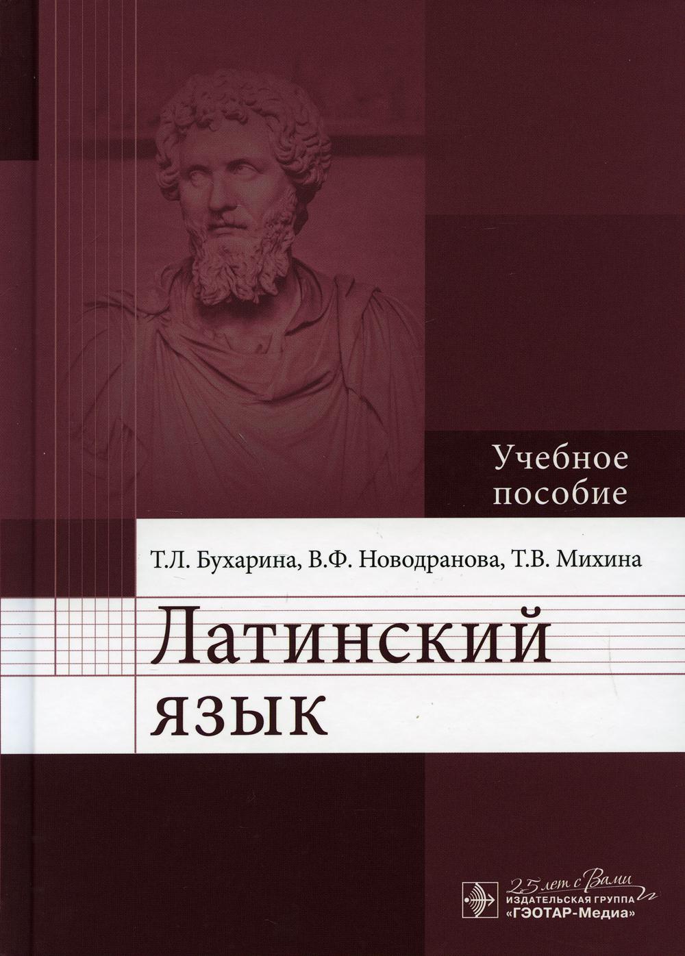 фото Книга латинский язык: учебное пособие гэотар-медиа