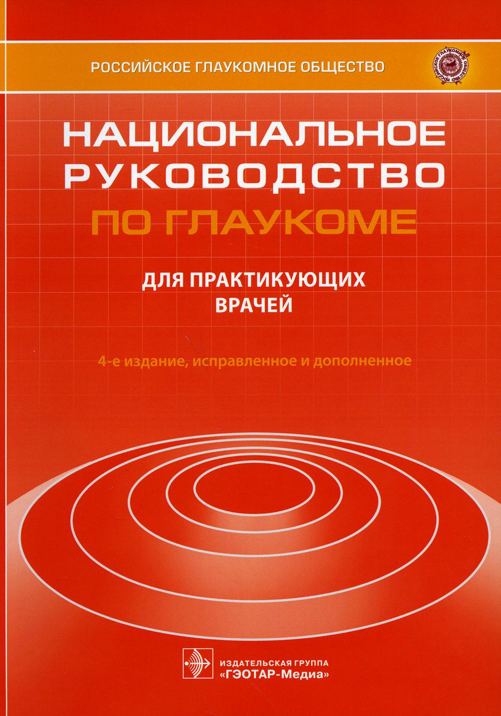 фото Книга национальное руководство по глаукоме: для практикующих врачей. 4-е изд., испр. и доп гэотар-медиа