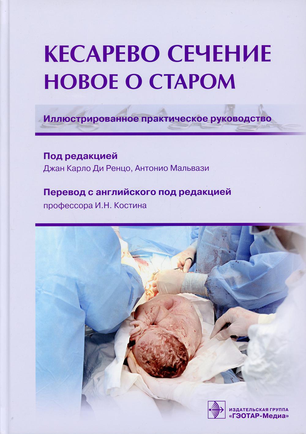 фото Книга кесарево сечение. новое о старом. иллюстрированное практическое руководство гэотар-медиа