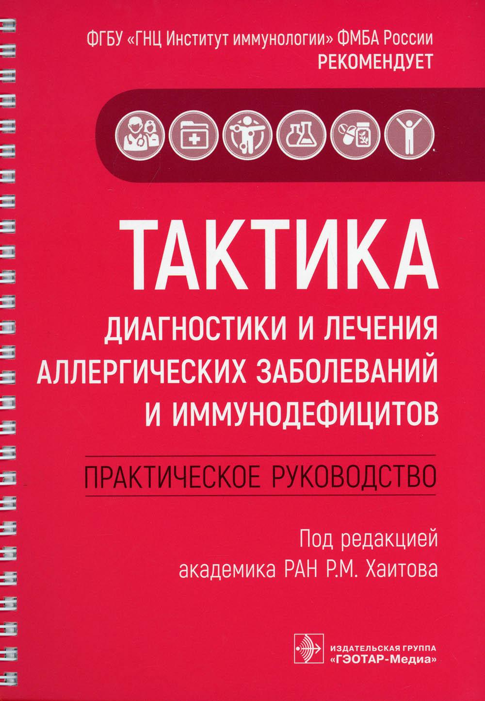 фото Книга тактика диагностики и лечения аллергических заболеваний и иммунодефицитов: практ... гэотар-медиа