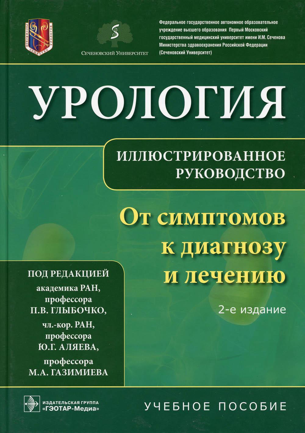 фото Книга урология. от симптомов к диагнозу и лечению. иллюстрированное руководство: учебн... гэотар-медиа