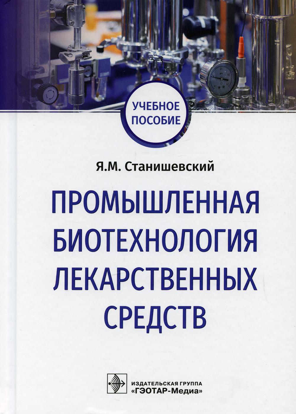 фото Книга промышленная биотехнология лекарственных средств: учебное пособие гэотар-медиа