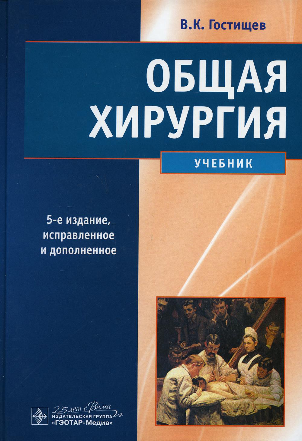 фото Книга общая хирургия: учебник. 5-е изд., испр. и доп гэотар-медиа