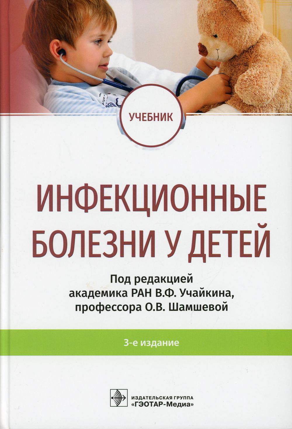 фото Книга инфекционные болезни у детей: учебник. 3-е изд гэотар-медиа