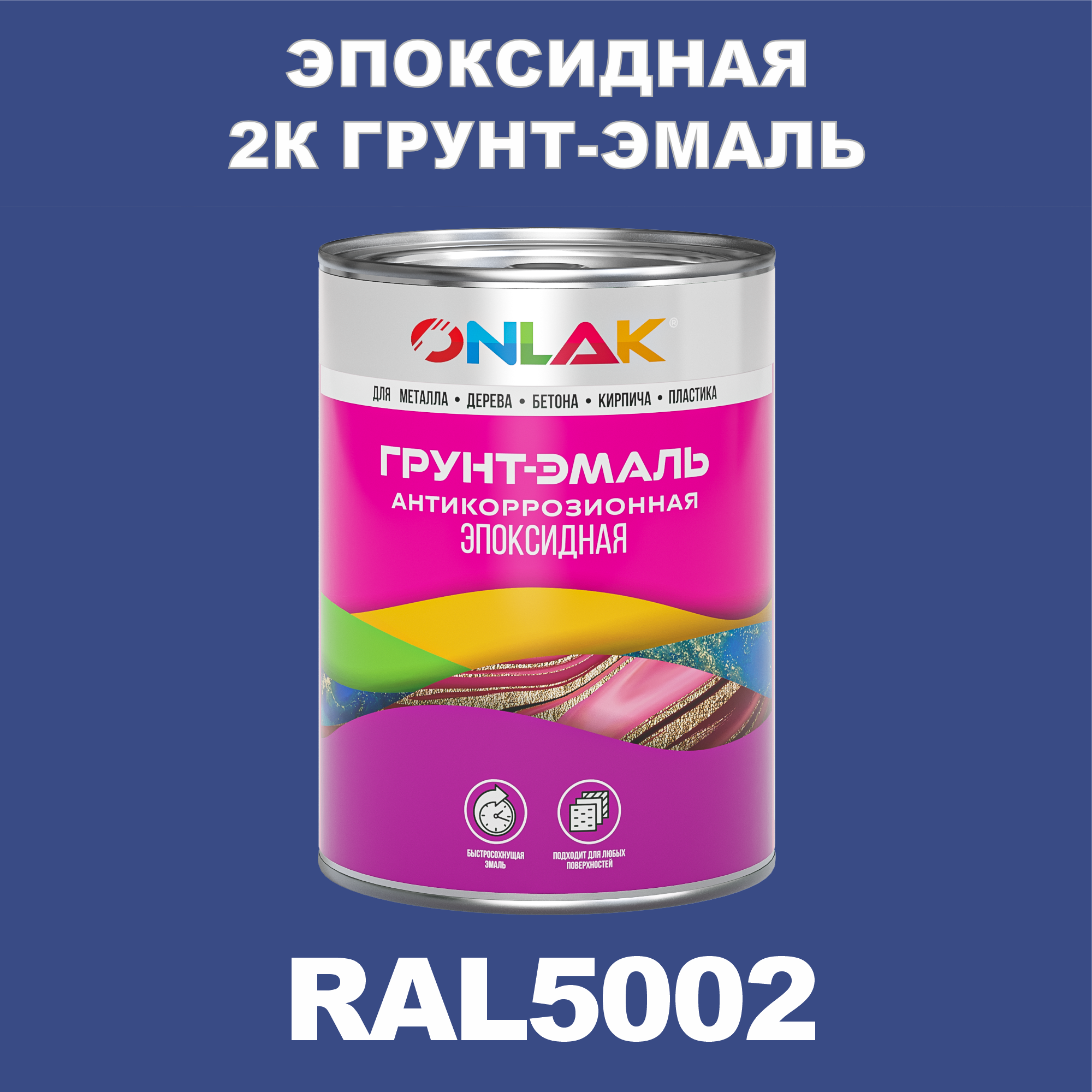 фото Грунт-эмаль onlak эпоксидная 2к ral5002 по металлу, ржавчине, дереву, бетону