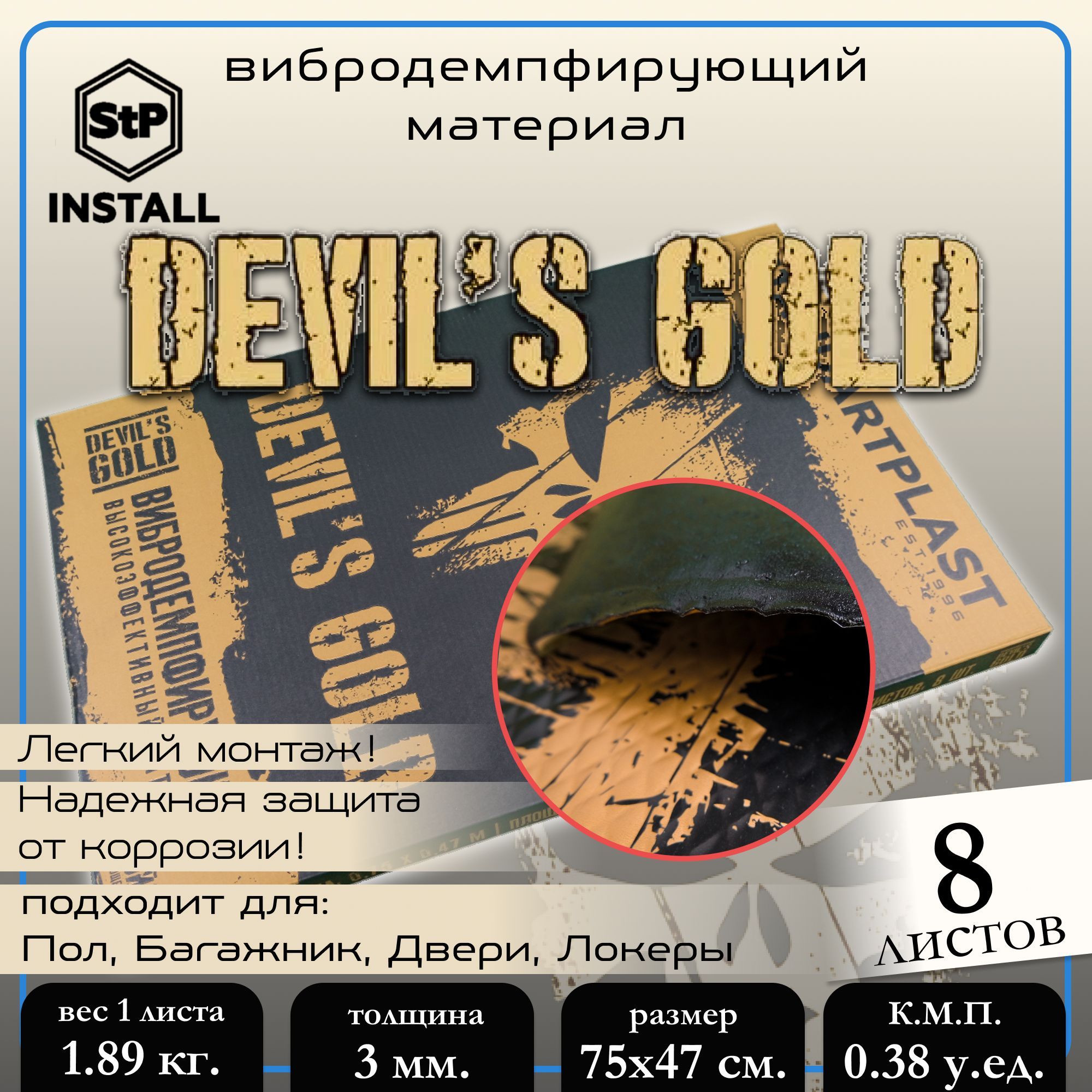 

Вибродемпфирующий материал StP Devil's Gold (0,75x0,47 м) (1 уп / 8 листов / 2,8 м.кв.), Золотистый;черный, 09539-02-00