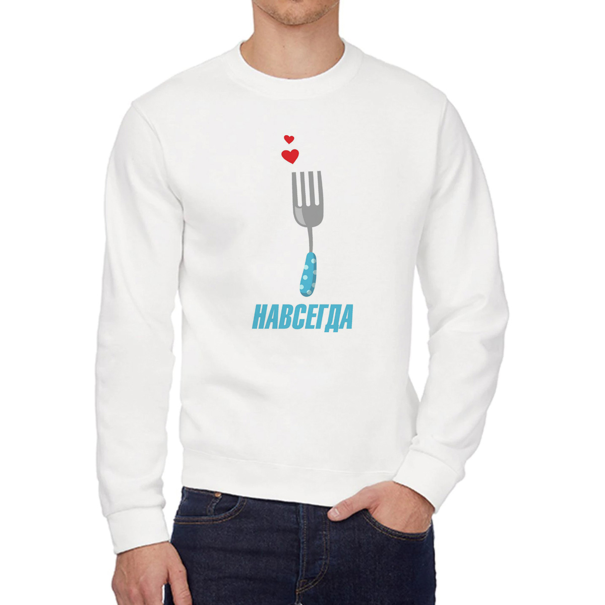 

Свитшот женский CoolPodarok Вместе навсегда вилка есть пара белый 52 RU, W0114088