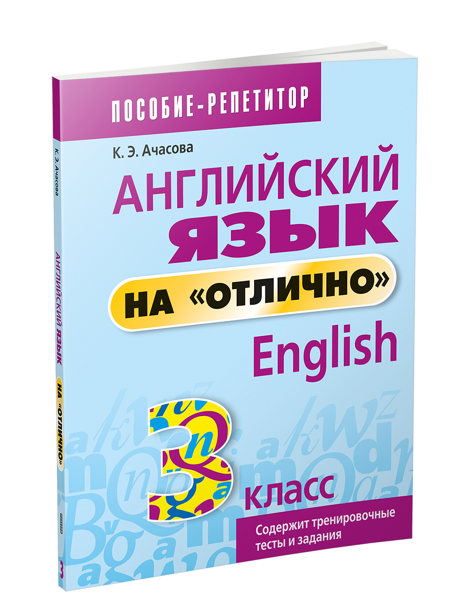 Английский язык на отлично 3 класс