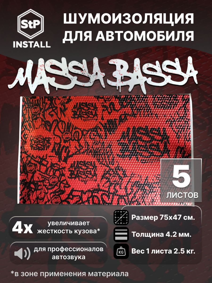 Вибродемпфирующий материал StP Massa Bassa 075х047 м 1 уп 5 листов 175 мкв 9657₽