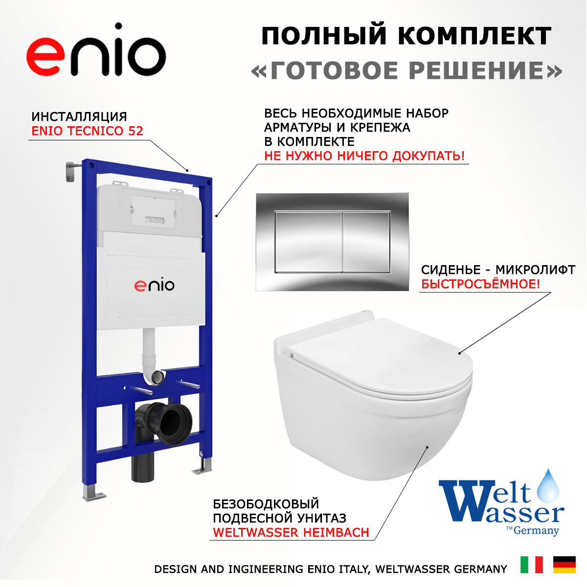 

Комплект: инсталляция Enio Tecnico + унитаз Heimbach + кнопка хром, 538804