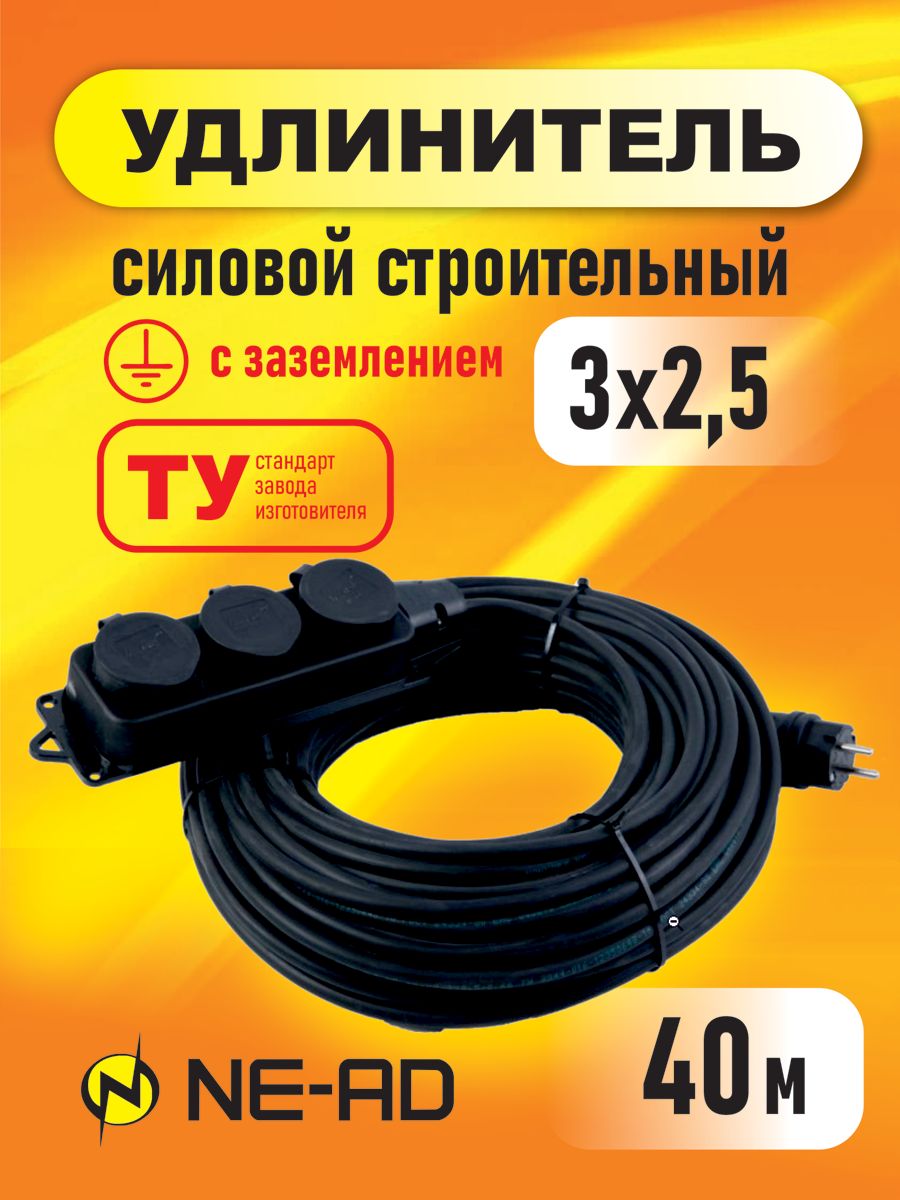 Удлинитель силовой строительный NE-AD 3x25-40m-IP44 в бухте 40 метров 3 розетки 16А 4994₽