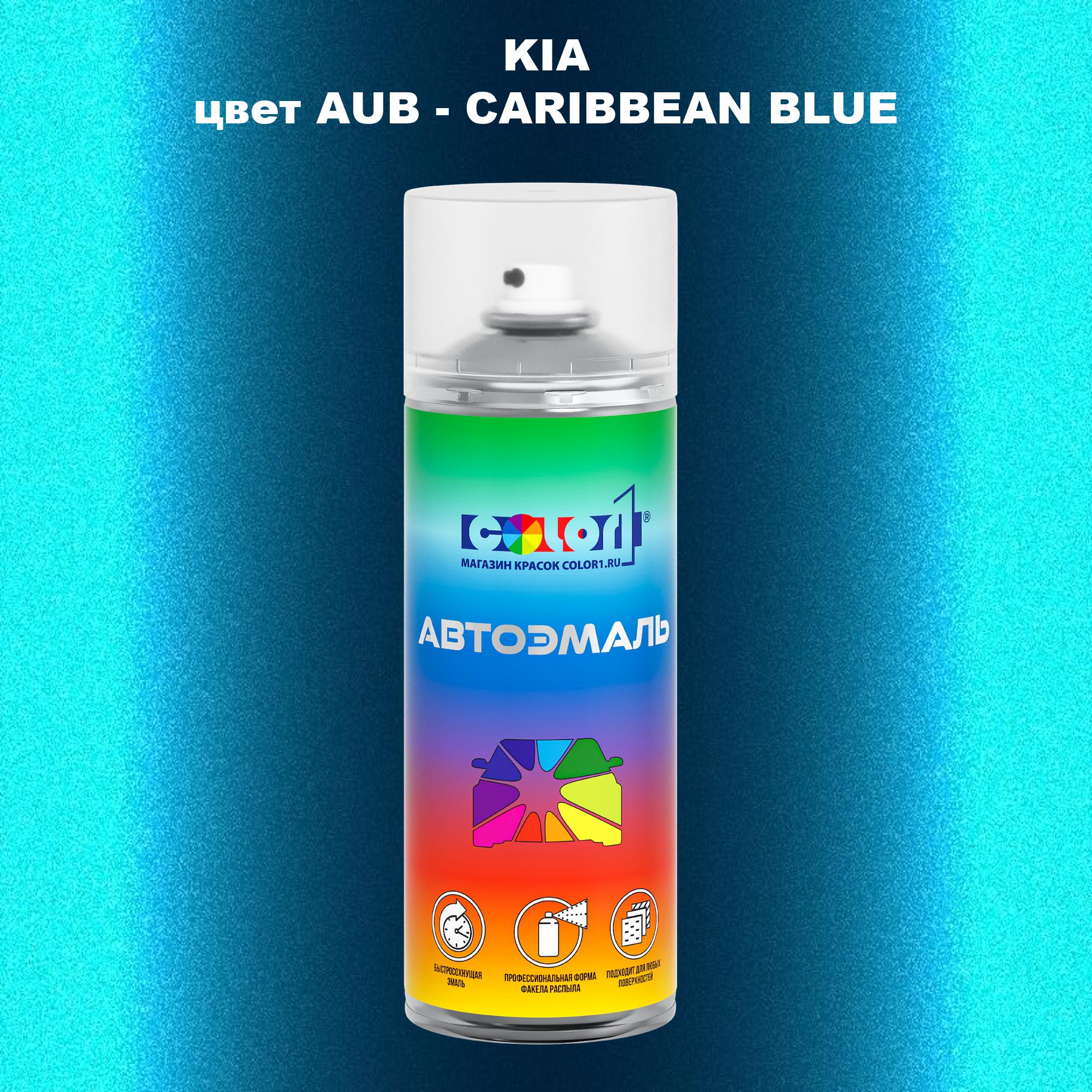 

Аэрозольная краска COLOR1 для KIA, цвет AUB - CARIBBEAN BLUE, Прозрачный