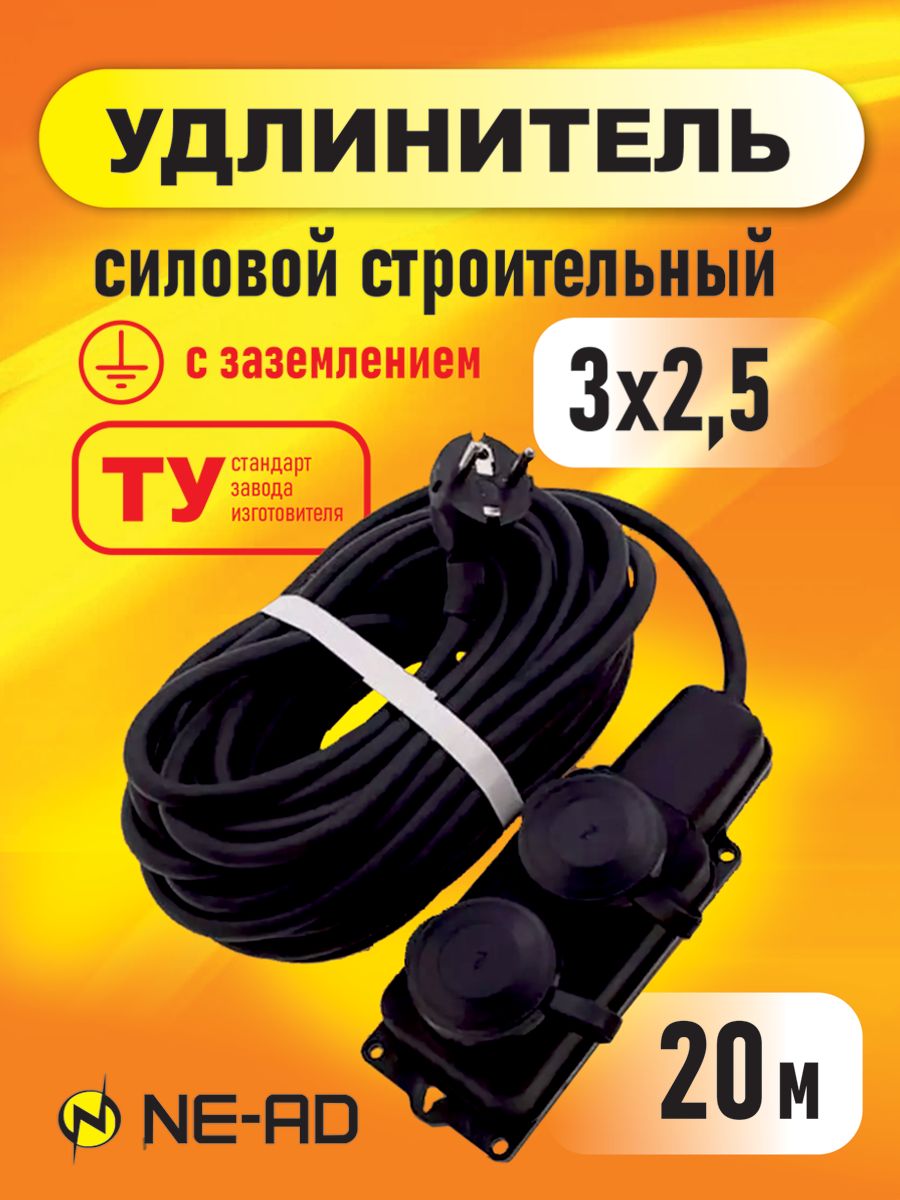 Удлинитель силовой строительный NE-AD 3x2,5-20m-IP44 в бухте 20 метров 2 розетки 16А