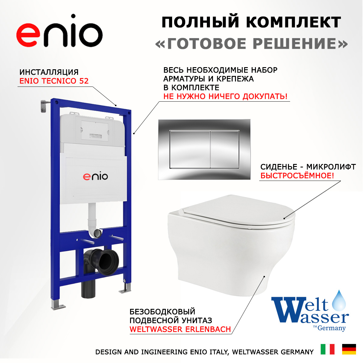 

Комплект: инсталляция Enio Tecnico + унитаз Erlenbach + кнопка хром, 538835