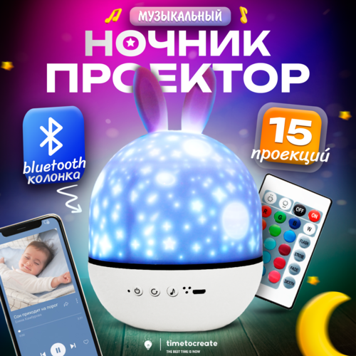 Ночник-светильник TimeToCreate детский проектор звездное небо Bluetooth 2500₽