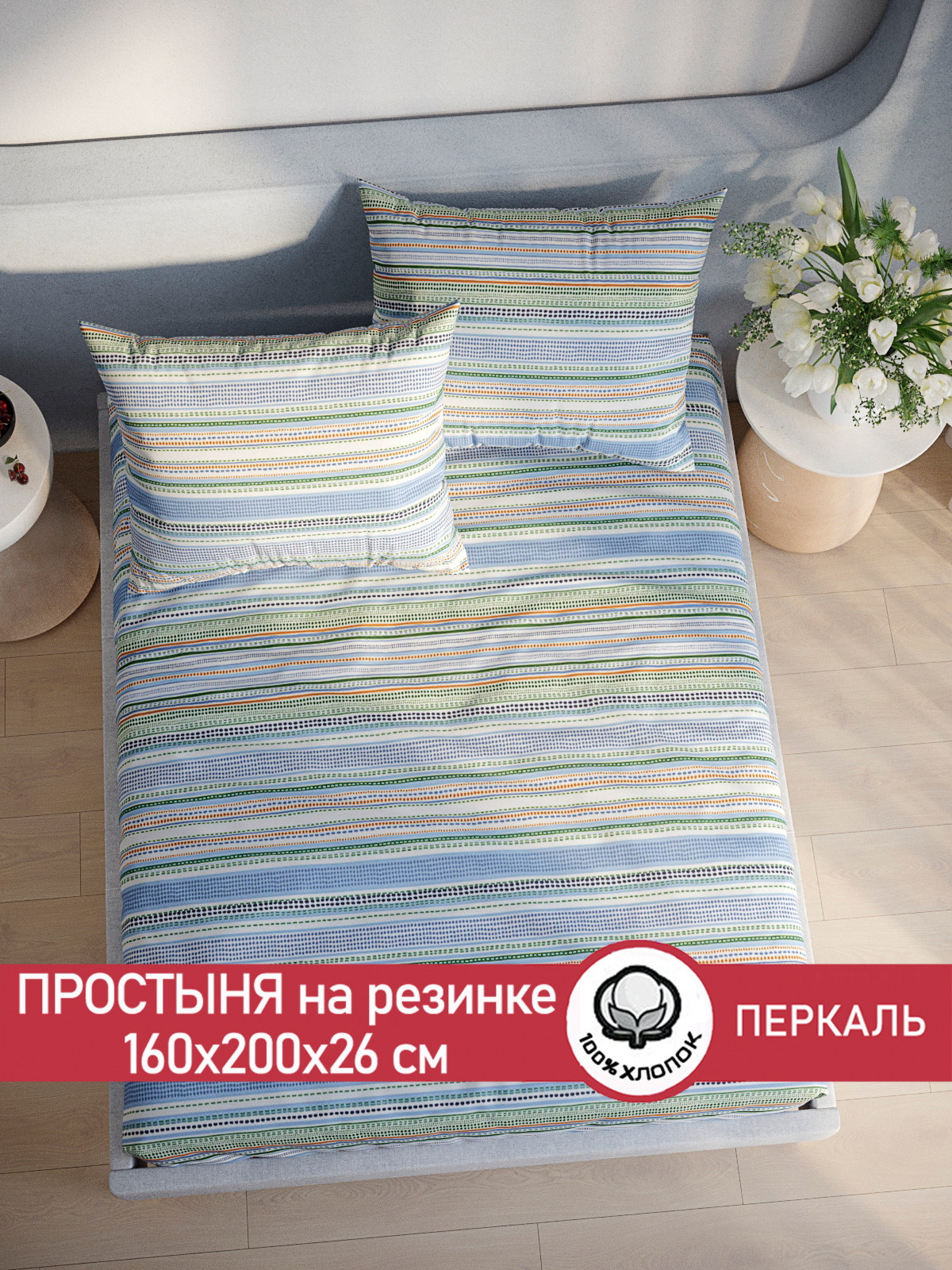 

Простынь на резинке Сказка "Бисер" 160х200 см