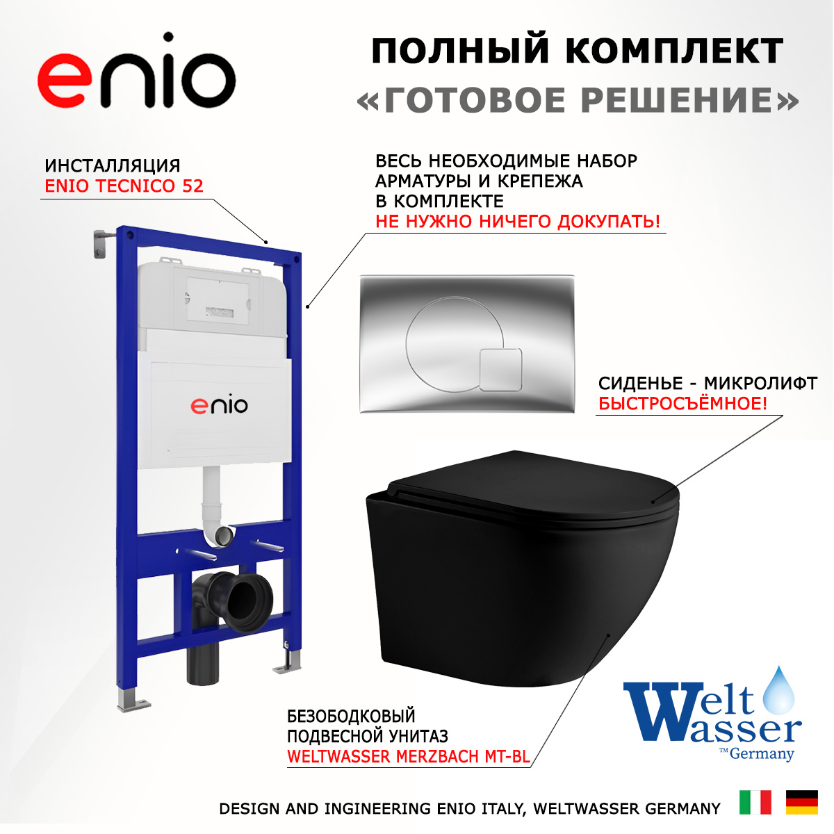 

Комплект: инсталляция Enio Tecnico + унитаз Merzbach MT-BL + кнопка хром, 541648