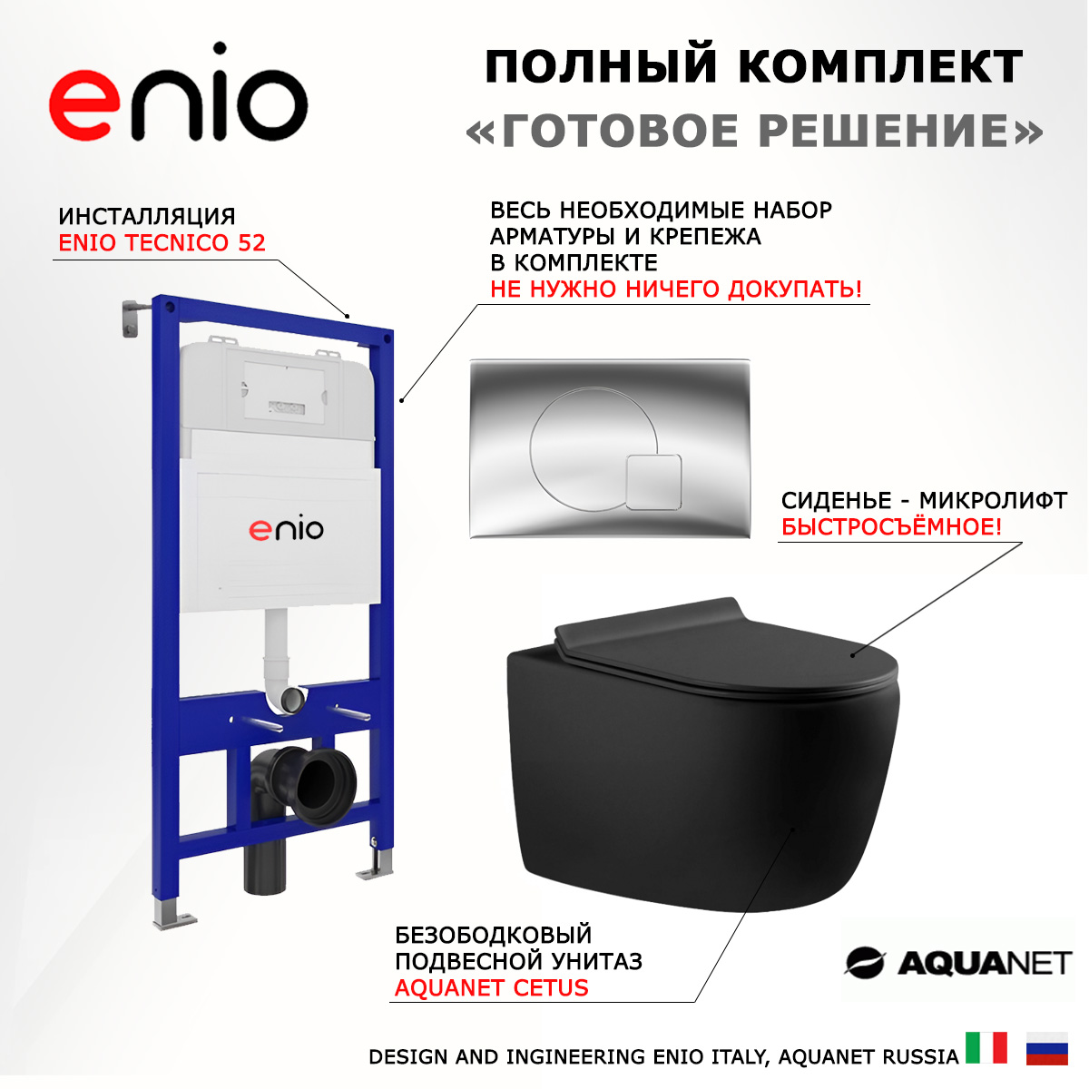 

Комплект: инсталляция Enio Tecnico + унитаз Cetus + кнопка хром, 541652