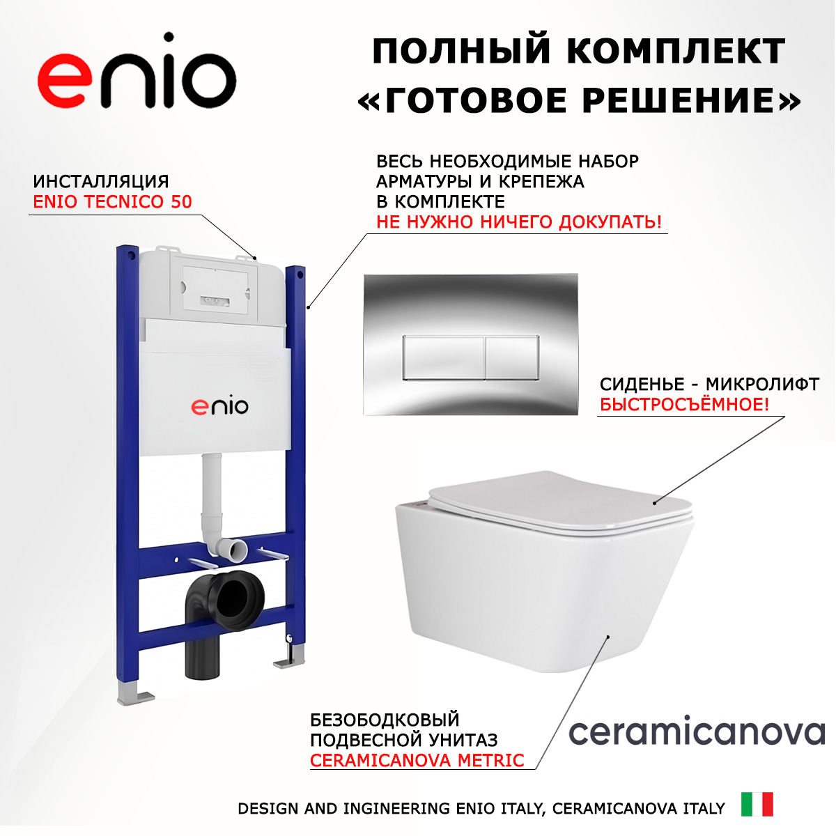 

Комплект: инсталляция Enio Tecnico + унитаз Metric Rimless + кнопка хром, 544705