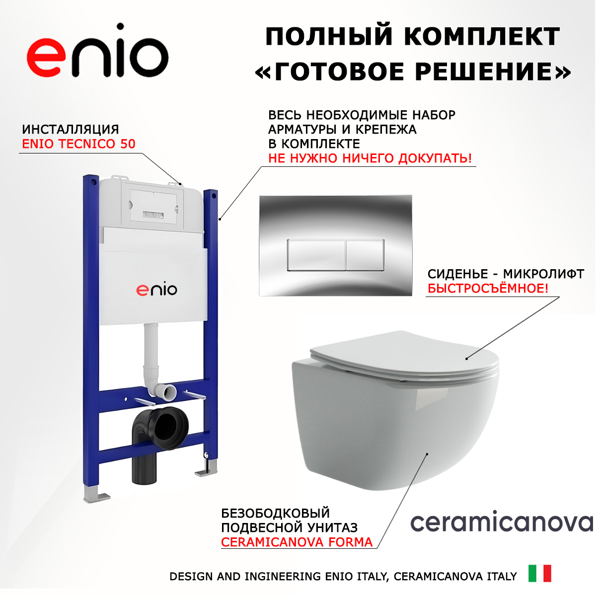 

Комплект: инсталляция Enio Tecnico + унитаз Forma + кнопка хром, 544707