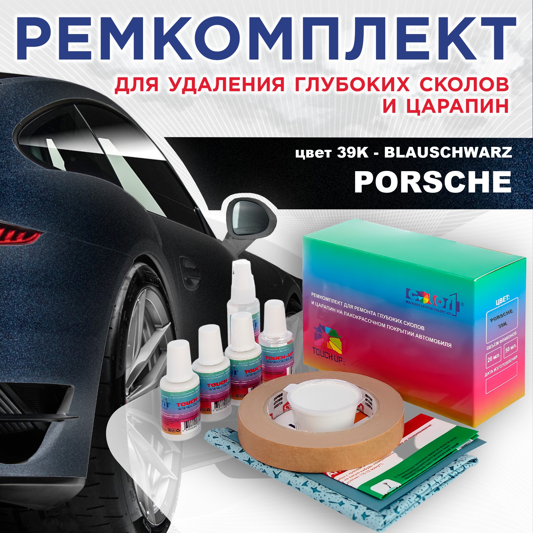 

Ремкомплект для ремонта сколов и царапин COLOR1 для PORSCHE, цвет 39K - BLAUSCHWARZ, Бесцветный