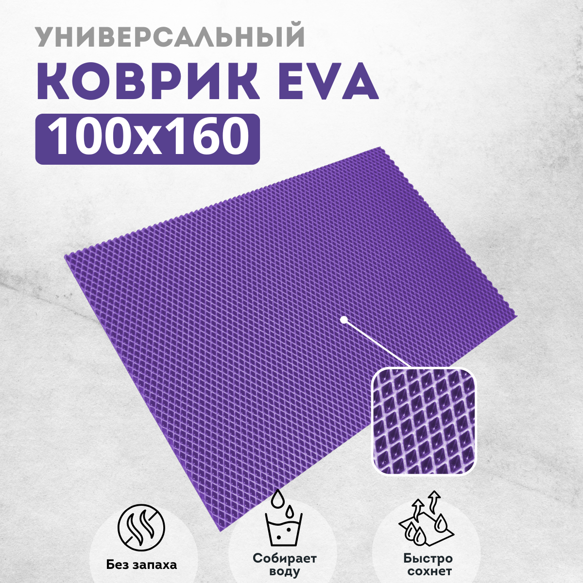 

Коврик придверный EVAKovrik ромб_фиолетовый_100х160, придверный фиолетовый ромб