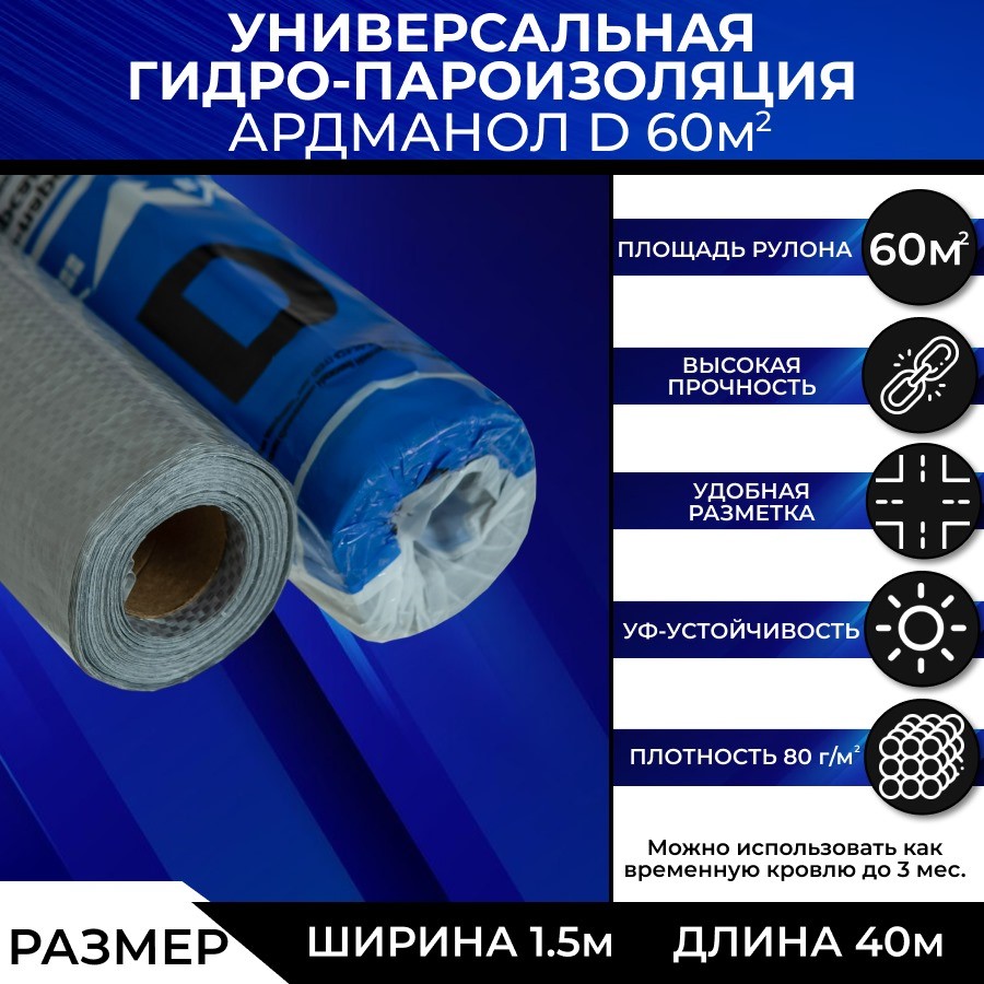 

Паро-гидроизоляция АРДМАНол D (40х1,5м) 60м2, Серый