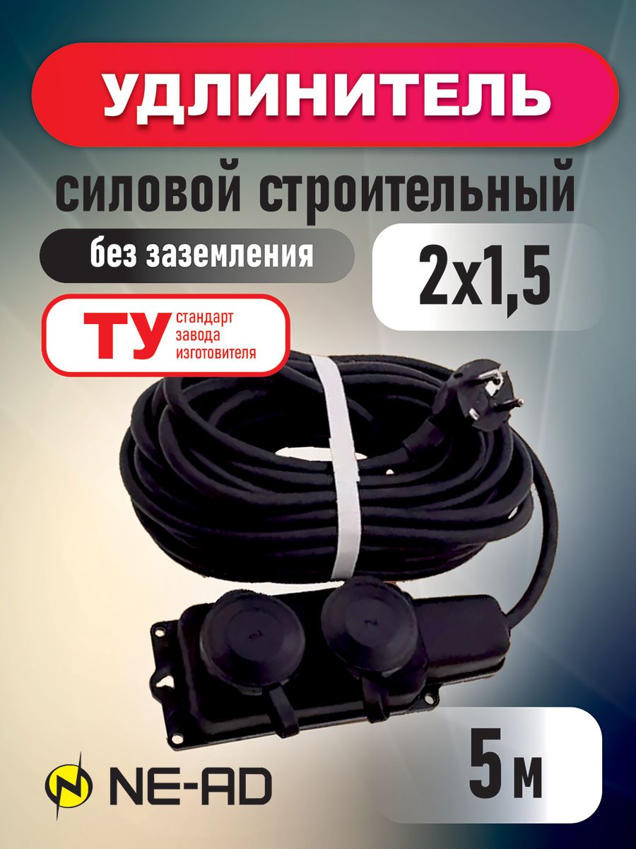 Удлинитель силовой строительный NE-AD 2x1,5-5m-IP44 в бухте 5 метров 2 розетки 16А