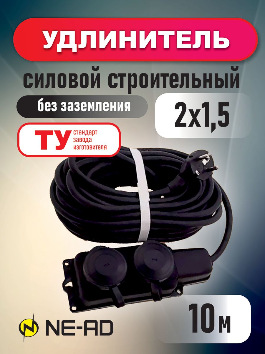 Удлинитель силовой строительный NE-AD 2x15-10m-IP44 в бухте 10 метров 2 розетки 16А 1214₽