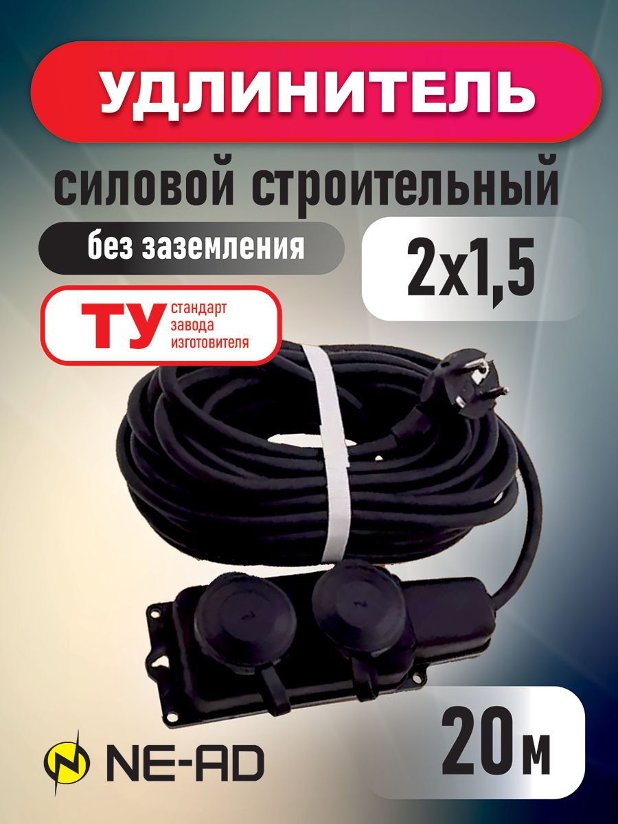 Удлинитель силовой строительный NE-AD 2x15-20-IP44 в бухте 20 метров 2 розетки 16А 1845₽