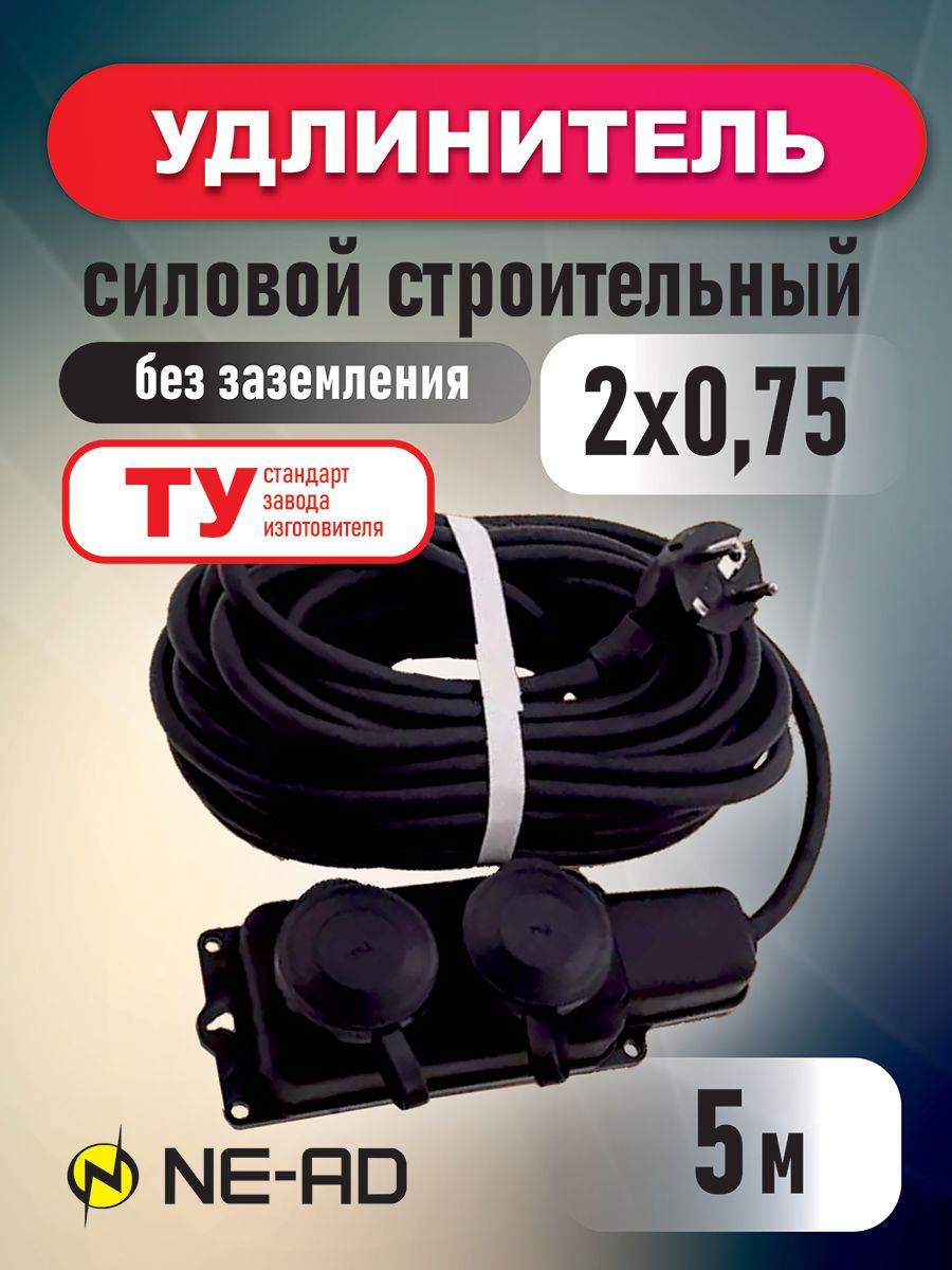 Удлинитель силовой строительный NE-AD 2x075-5m-IP44 в бухте 5 метров 2 розетки 16А 880₽