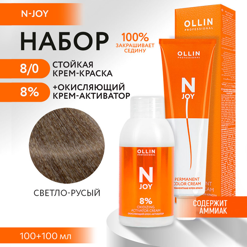 

Набор для окрашивания OLLIN PROFESSIONAL N Joy краска 8.0 оксид 8 % 100 мл 100 мл, Набор для окрашивания OLLIN