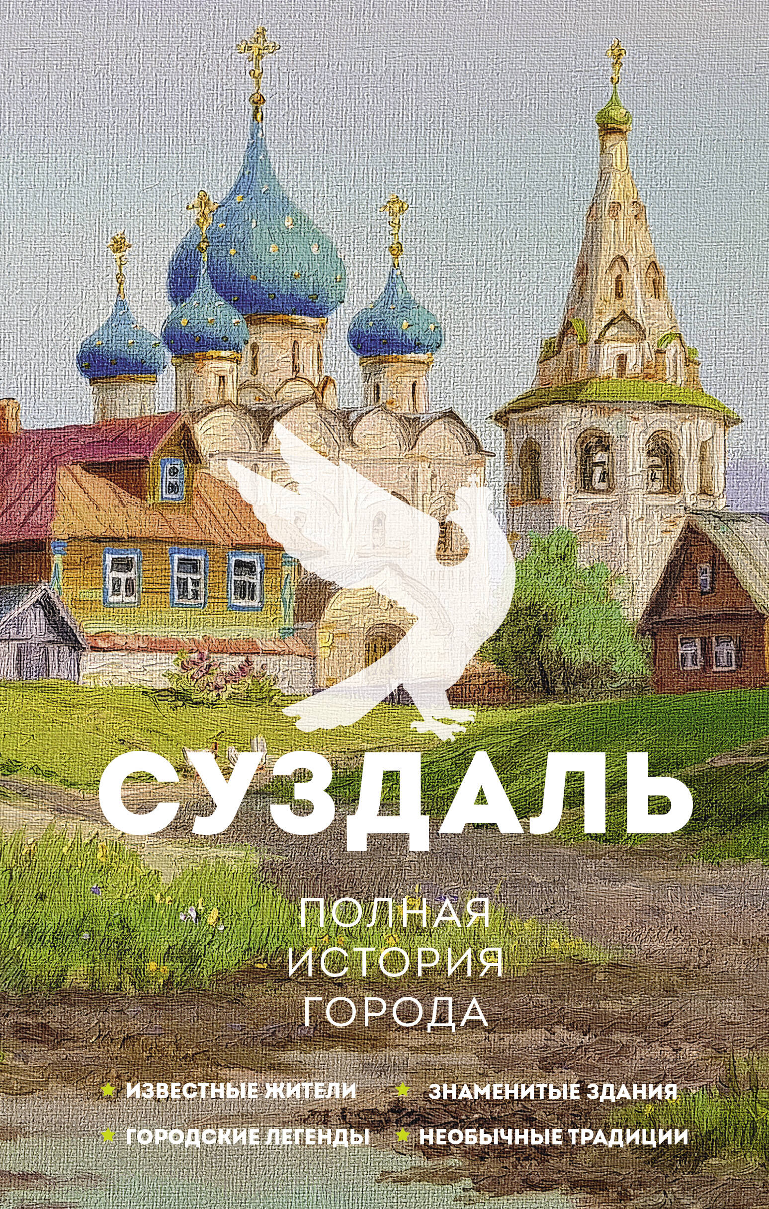 

Суздаль Полная история города