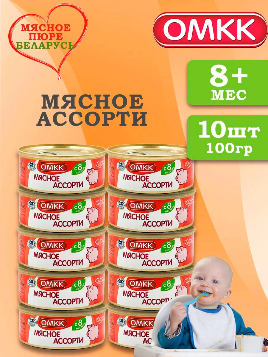 

Пюре детское ОМКК Мясное ассорти 100 г 10 шт, говядина мраморная